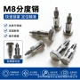 自动化m8设备分度销