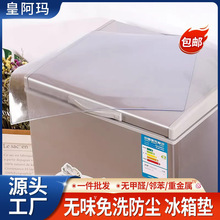 磨边冰箱防尘罩盖布防尘冰柜洗衣机盖巾塑料透明pvc桌布垫子抗菌