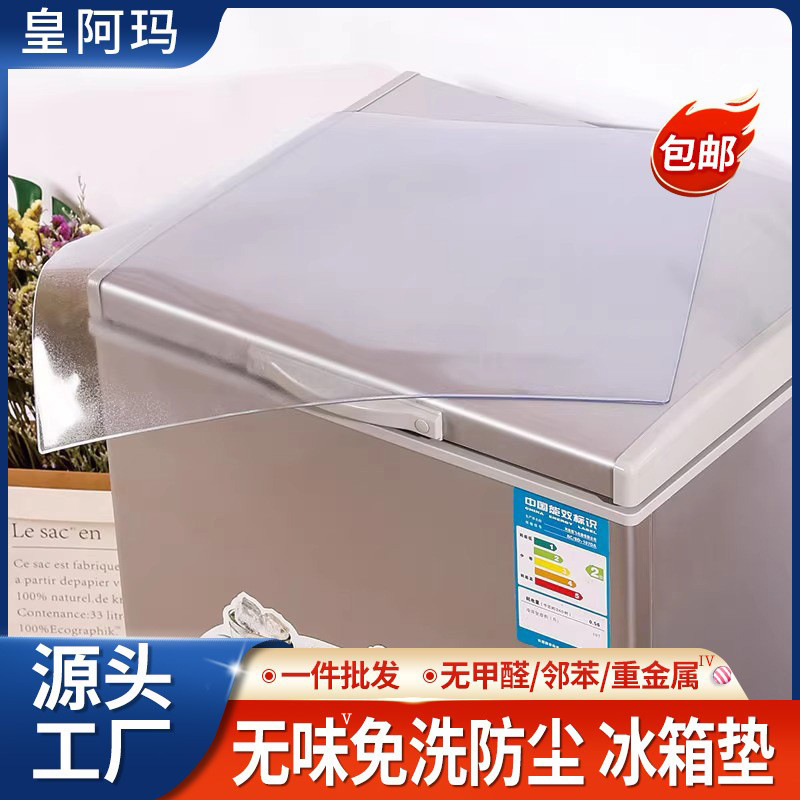 磨边冰箱防尘罩盖布防尘冰柜洗衣机盖巾塑料透明pvc桌布垫子抗菌