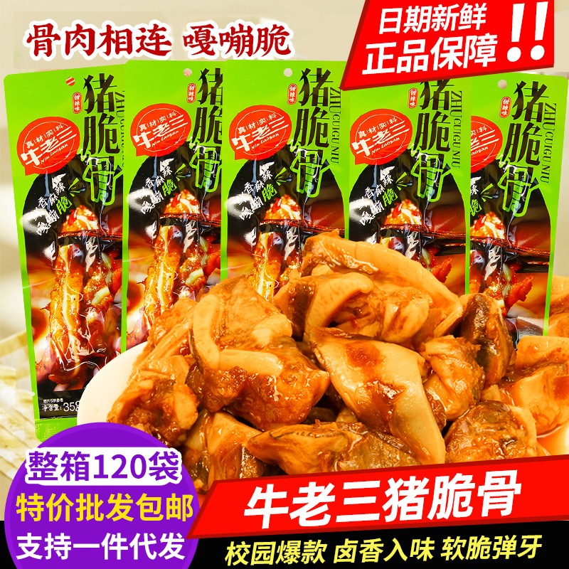 牛老三猪脆骨甜辣味猪扒脆骨鸭心鸭胗即食下酒菜卤味休闲小吃食品