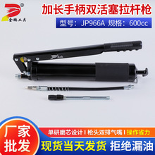JP966A加长手柄双活塞拉杆枪600cc注油枪打油抢厂家批发