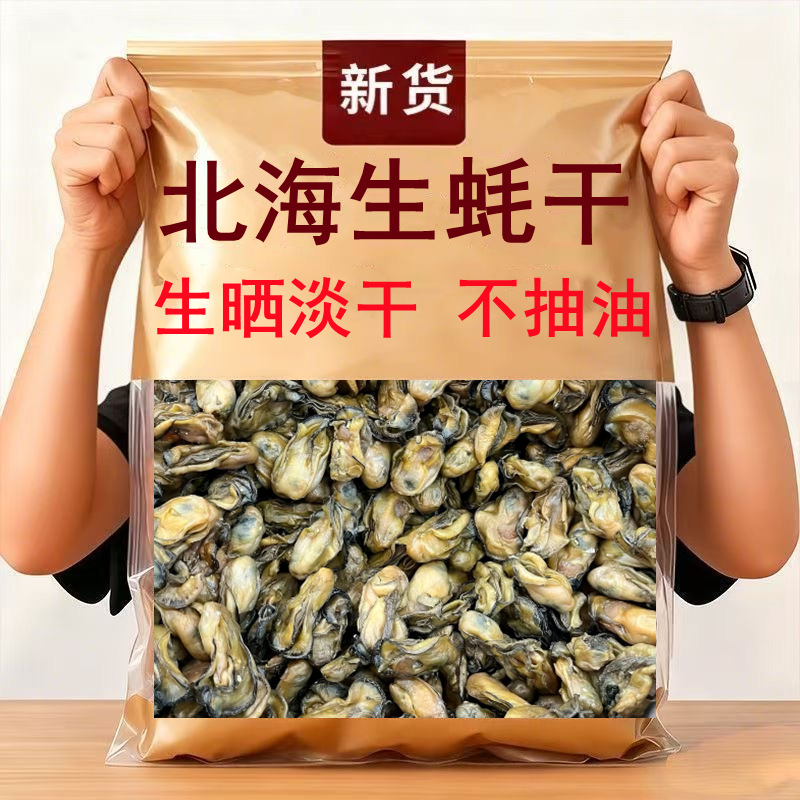 广西北海特产生晒淡干生蚝干牡蛎干海鲜干货Guangxi Beihai specialty: sun dried oysters, dried oysters, dried seafood, and dried seafood - Jenama No Harga 219 Ringgit*Penghantaran Percuma