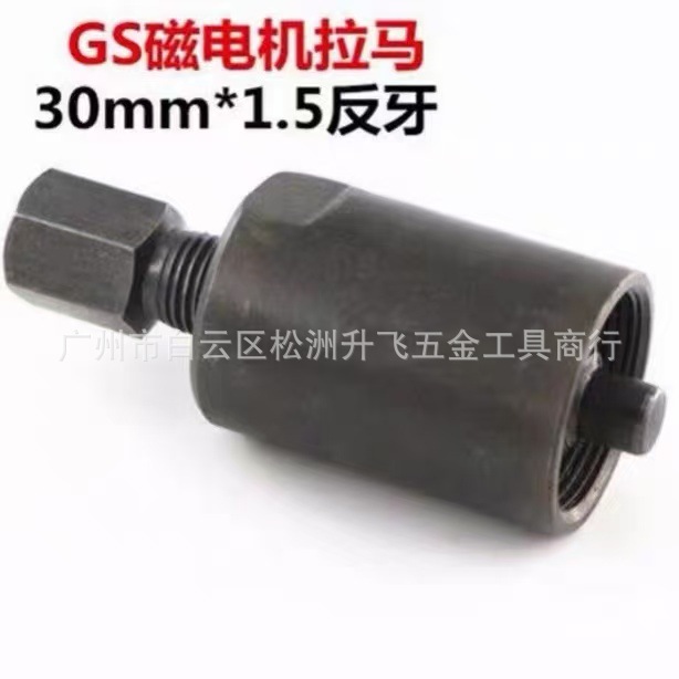 Motorcycle Parts Gs125 Magneto Rotor Flywheel Puller Removal Tool 30mm*1.5 Reverse Thread