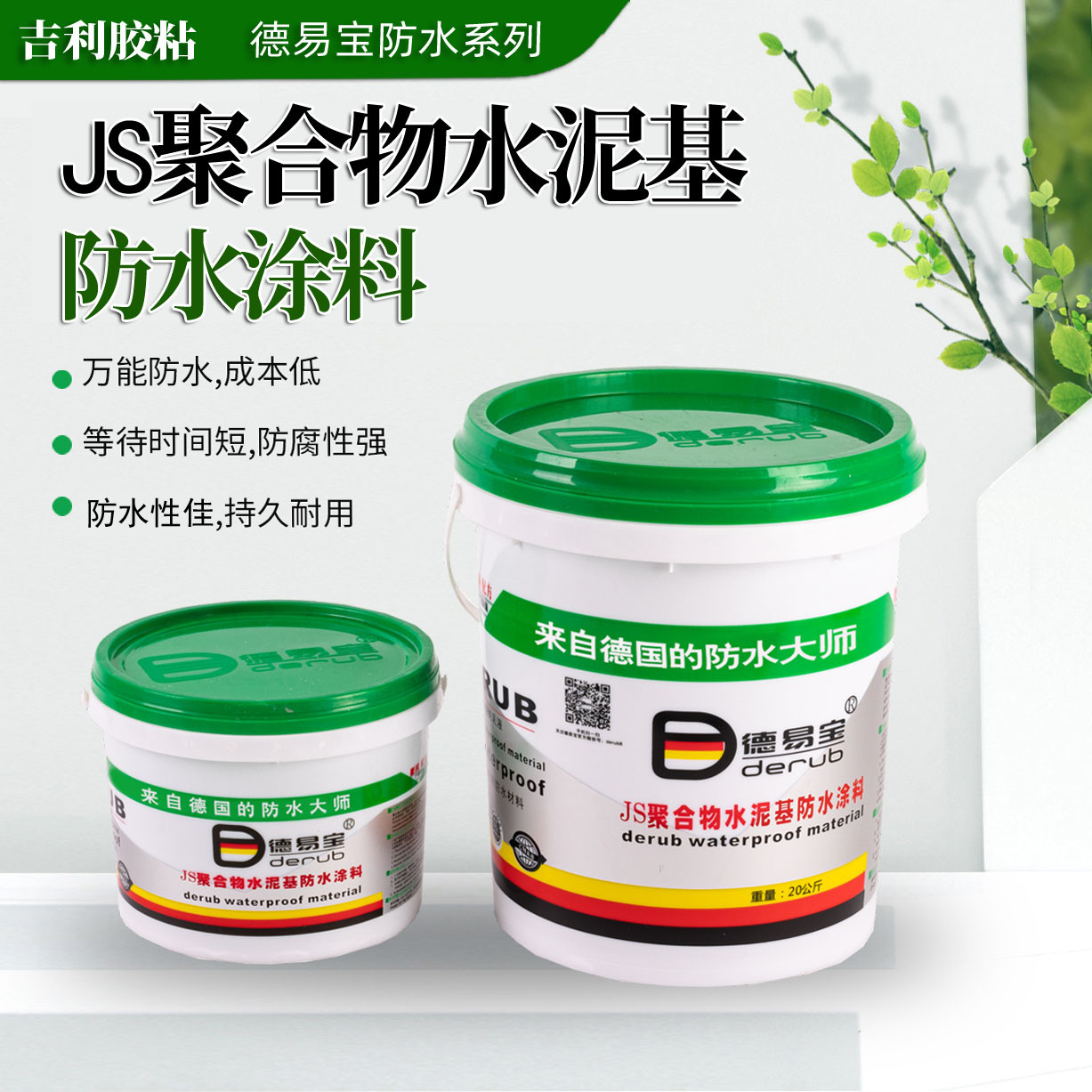 德易宝 JS聚合物水泥基防水涂料20kg纯乳液单组份室内外通用