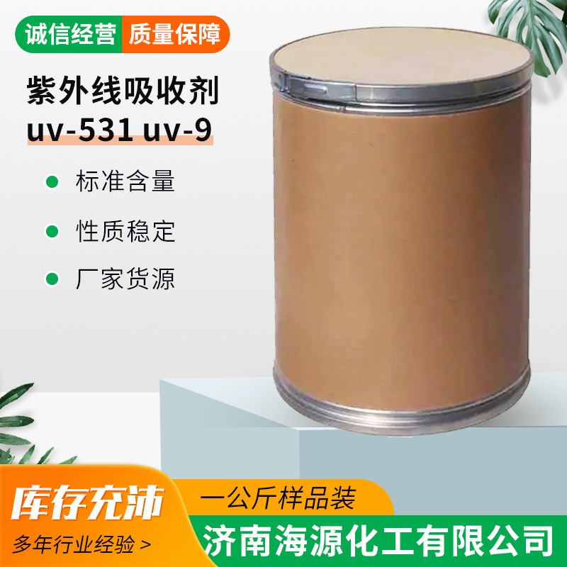 厂家现货抗氧剂耐老化抗黄变稳定剂橡胶塑料紫外线吸收剂uv531uv9