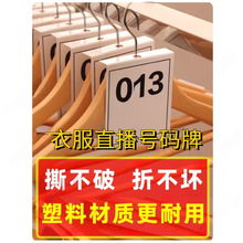 PVC号码牌数字牌抖音淘宝直播间晾衣服号牌服装衣架编号挂牌编号