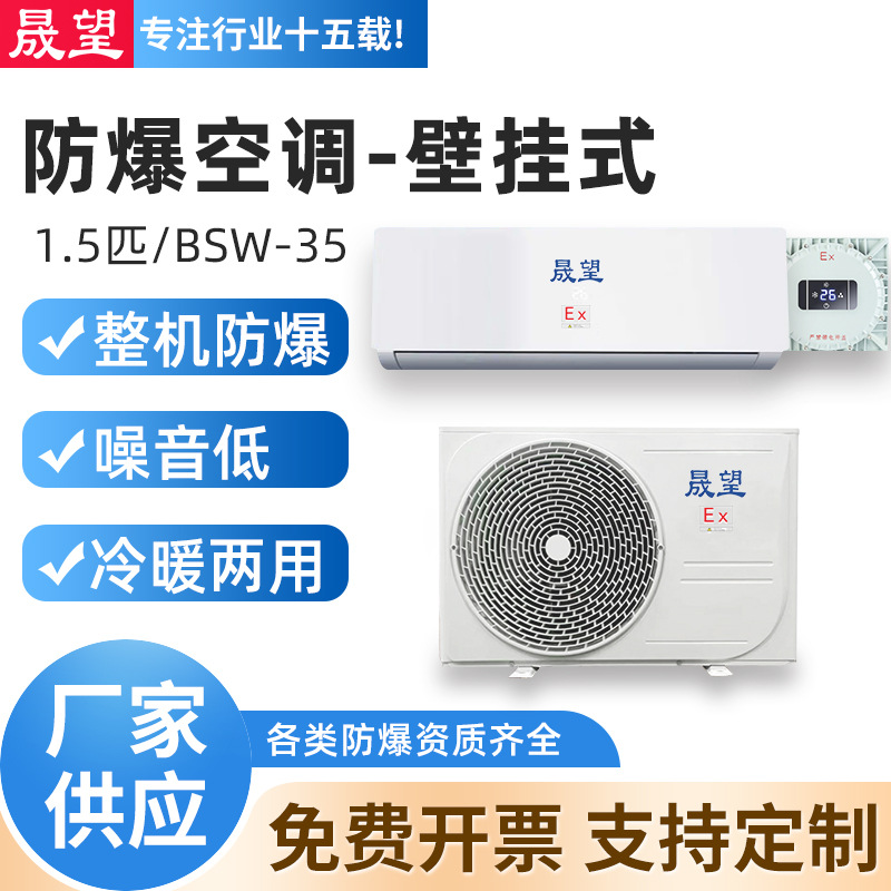 晟望防爆空调1.5匹壁挂式冷暖分体二级防爆空调工业车间仓库空调