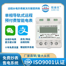 工厂批发单相导轨式智能电能表公寓小区电网改造联网控制电能仪表