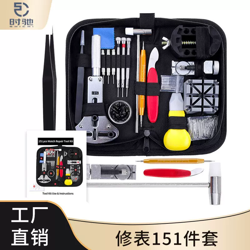 手表维修 工具包 工具套装 修表151件套 拆卸换电池组合 修表工具