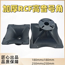 RCF号角12寸15寸18寸 喇叭口外壳舞台音响配件