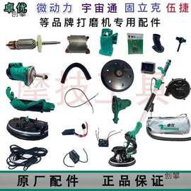 卓优8230墙面打磨机配件微动力固立克碳刷毛刷磨盘转子6230砂纸机