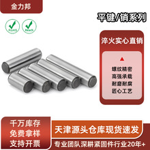 淬火实心直销GB119圆柱销高硬度下公差光轴销φ5φ8φ12天津厂家