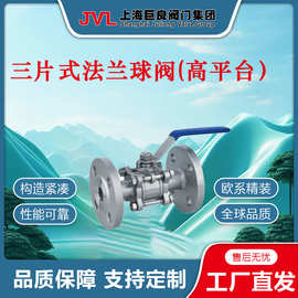 【厂家直销】三片式法兰球阀（高平台）,手动法兰球阀,手动三片式