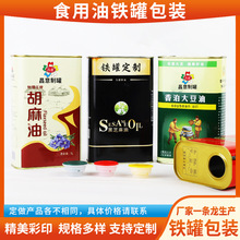 定制大豆油方形马口铁罐金属包装 胡麻油芝麻油方形马口铁罐铁桶