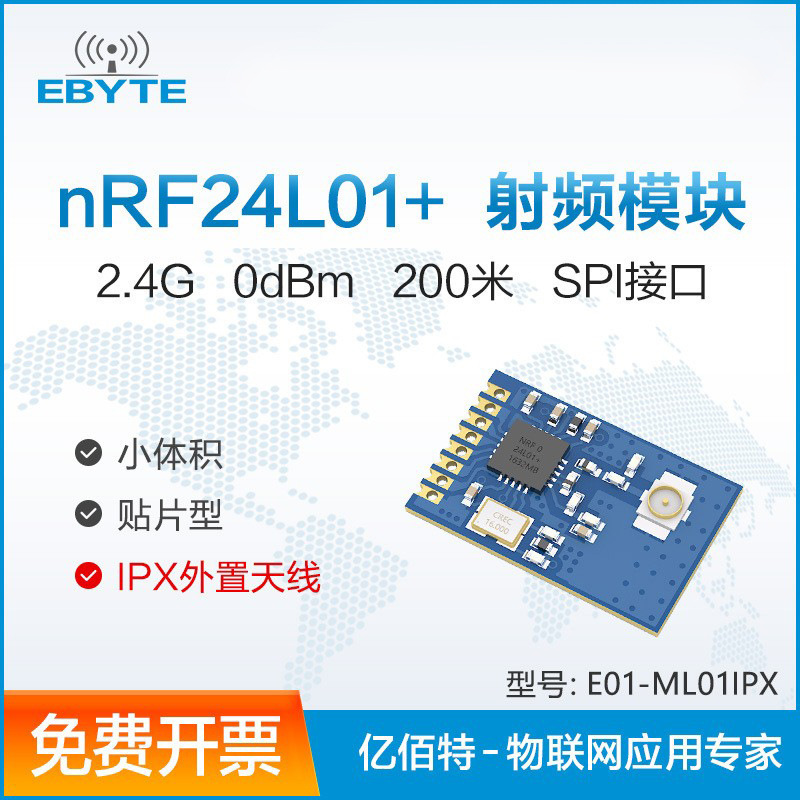 2.4GHz无线模块 nRF24L01P IPX天线 有源RFID 收发数传RF 工业级