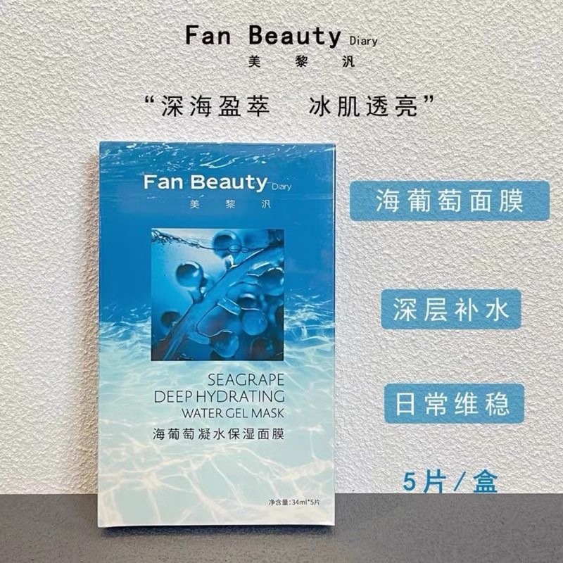 FanBeautyDiary美黎汎范冰冰同款面膜合集海葡萄龙血芍药油敷银耳|undefined