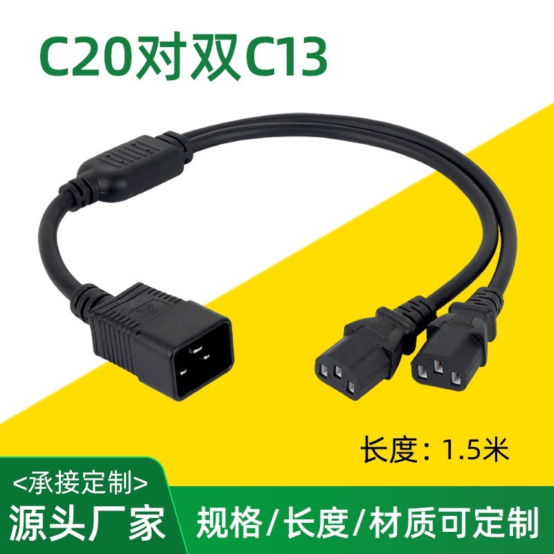 C20对C13电源线主机箱电脑连接线Powercable品字尾1.5米延长线
