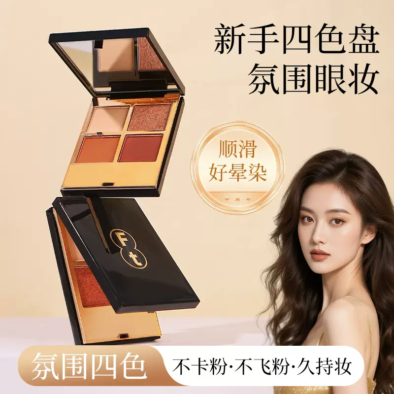 FT四色眼影爆闪珠光不易脱妆持久学生日常彩妆哑光提亮显色眼影盘