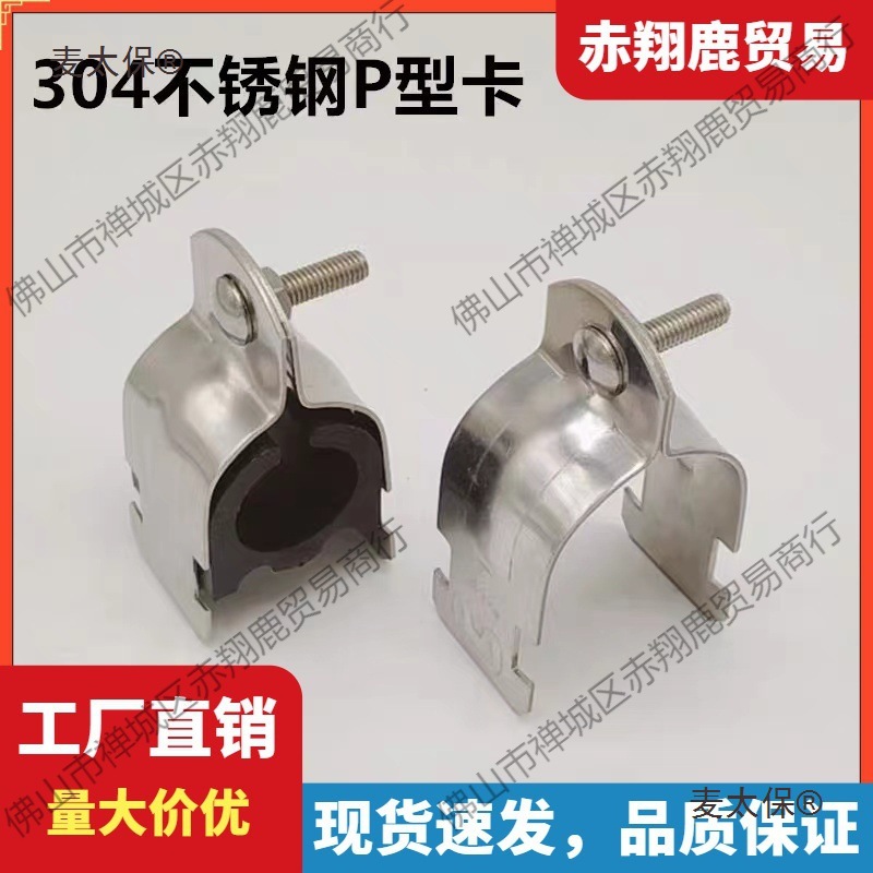 不锈钢P型管卡不锈钢304P型卡 不锈钢P型抱箍管束不锈钢C型麦太保