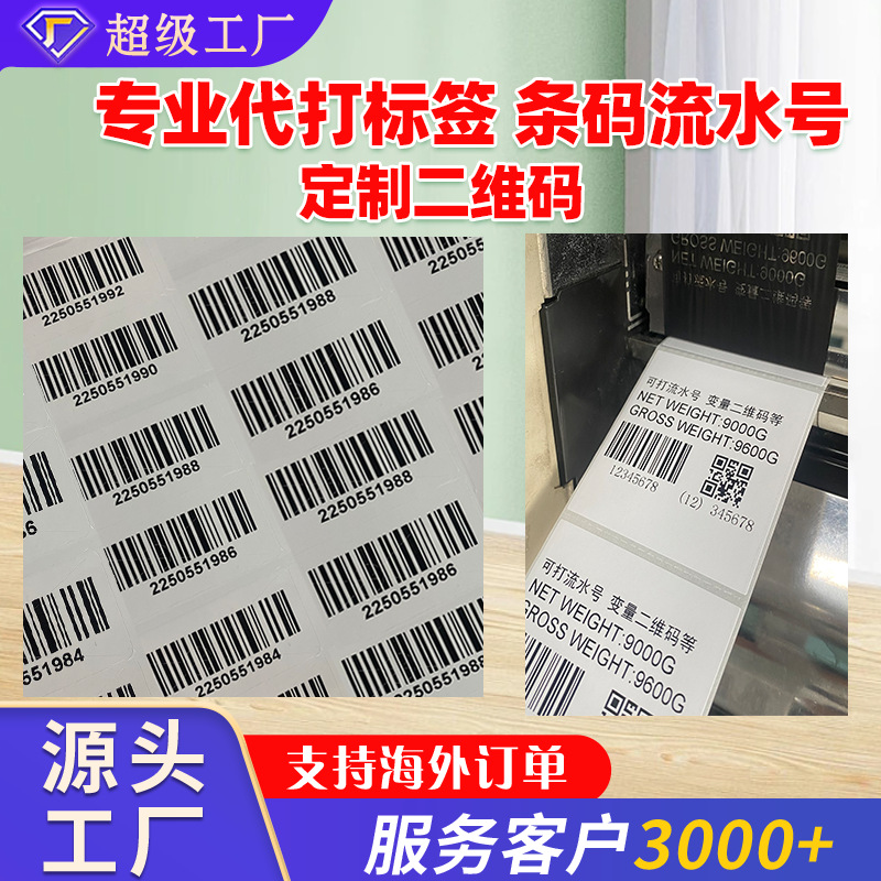 定制专业代打标签食品药品条形码二维码条码流水号制作不干胶标签