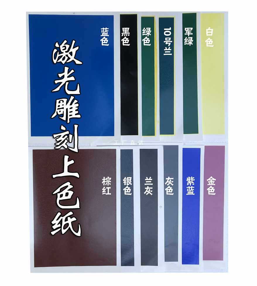 OI20激光花纸 陶瓷打标色纸 二氧化碳激光雕刻机光纤激光上色纸打
