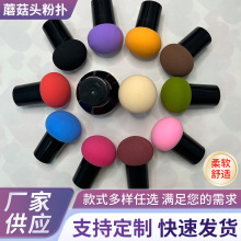 蘑菇头粉扑印章美妆擦遇水变大美妆蛋干湿两用带手柄化妆