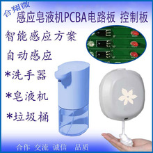 智能自动感应洗手液机PCB电路板 感应出液器PCB线路板 泡沫机PCBA