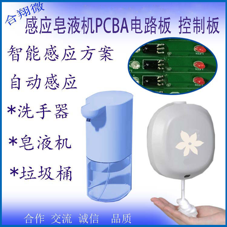 智能自动感应洗手液机PCB电路板 感应出液器PCB线路板 泡沫机PCBA