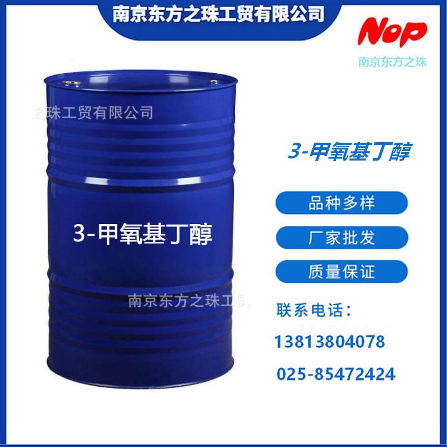 高纯度3-甲氧基丁醇厂家现货供应化工原料批发2517-43-3水溶性