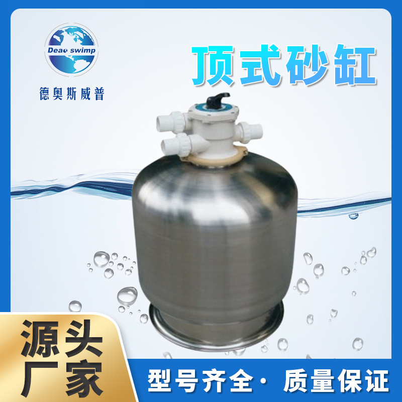 304不锈钢顶式沙缸 泳池砂缸过滤器 恒温设备 石英沙水处理净化器