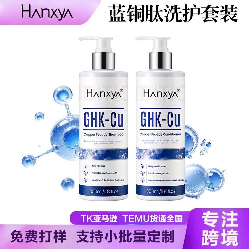 跨境蓝铜肽洗护组合 清爽控油修护毛躁发质洗发水护发素 支持ODM