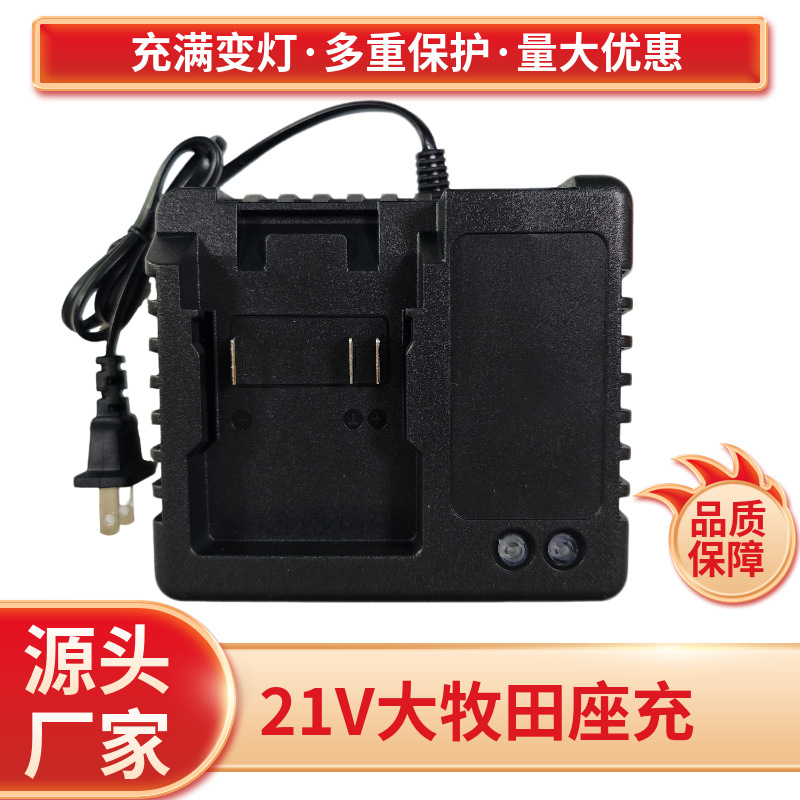 大牧田款21V座充电动扳手角磨机电锤座充充电器锂电池电动工具