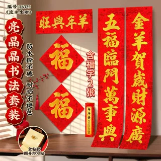 2027新款春节书法对联大门福字烫金字家用新年过年亮晶晶春联套装