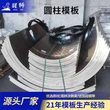 建筑工程柱子弧形圆柱模板 混凝土模具桥梁异形组合圆柱木板
