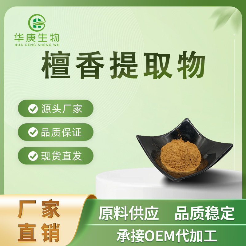 檀香提取物 20:1 天然白檀香籽萃取 高品质 檀香浓缩粉 厂家直销