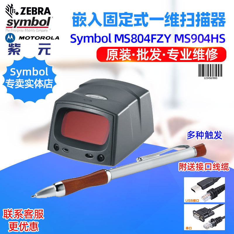 MOTO Symbol MS804FZY MS904HS�̶�ʽһά��ɨ��ģ���ͷ�����