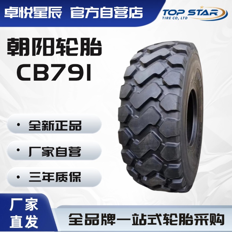 朝阳轮胎 27.00R49 CB791 无内 全钢工业轮胎