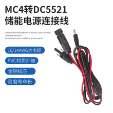 MC4转DC5521储能电源连接线MC4太阳能光伏连接线移动储能电源线