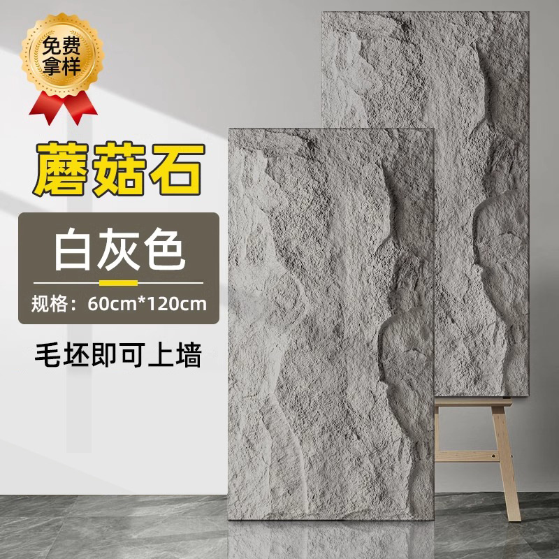 蘑菇石【白灰色】立体感更强