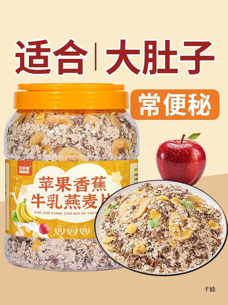 苹果香蕉牛乳燕麦适合早餐冲饮代餐主食健身即食冲泡营养水果谷物