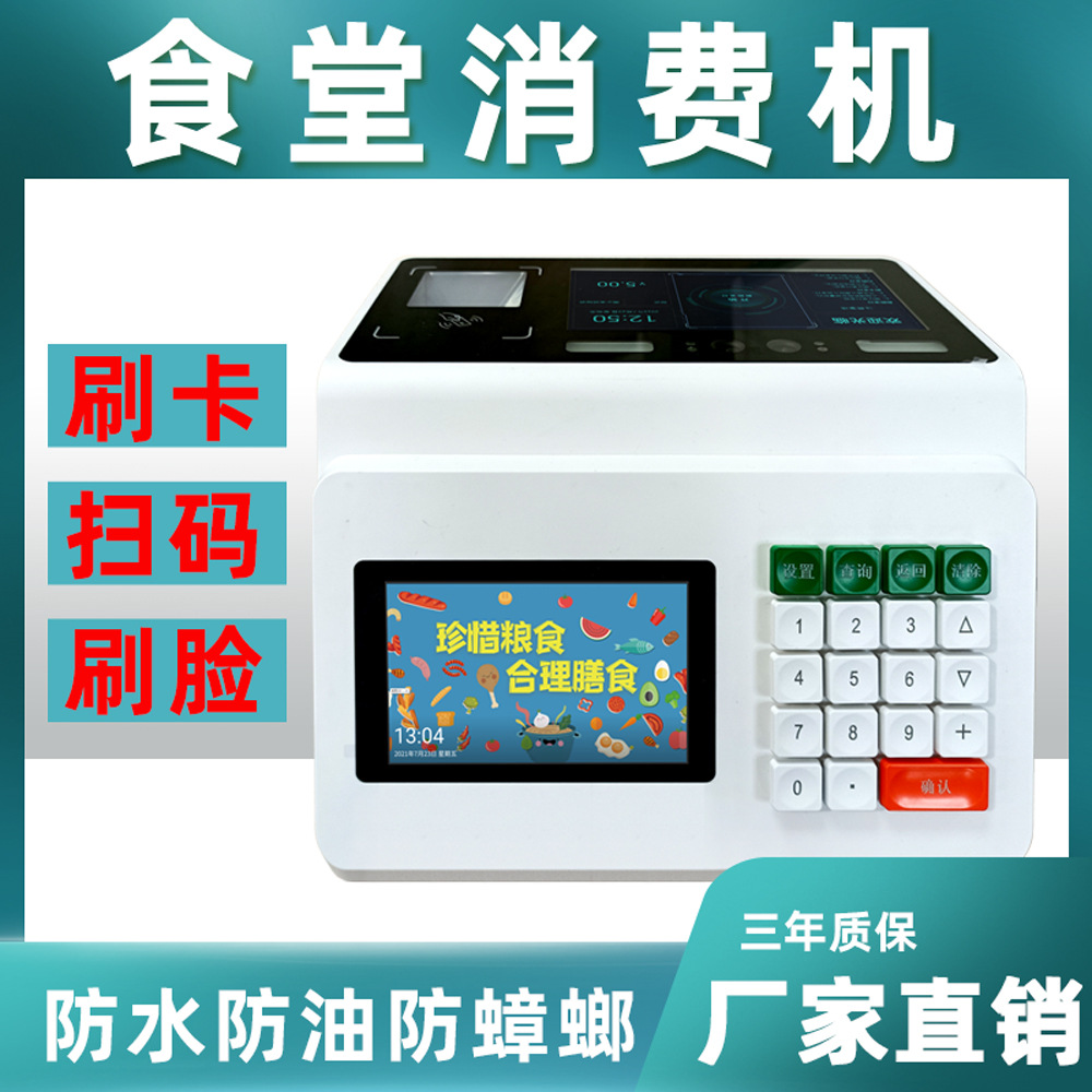 消费机刷卡学校食堂人脸识别售饭机刷脸支付扫码取餐打卡机饭卡机