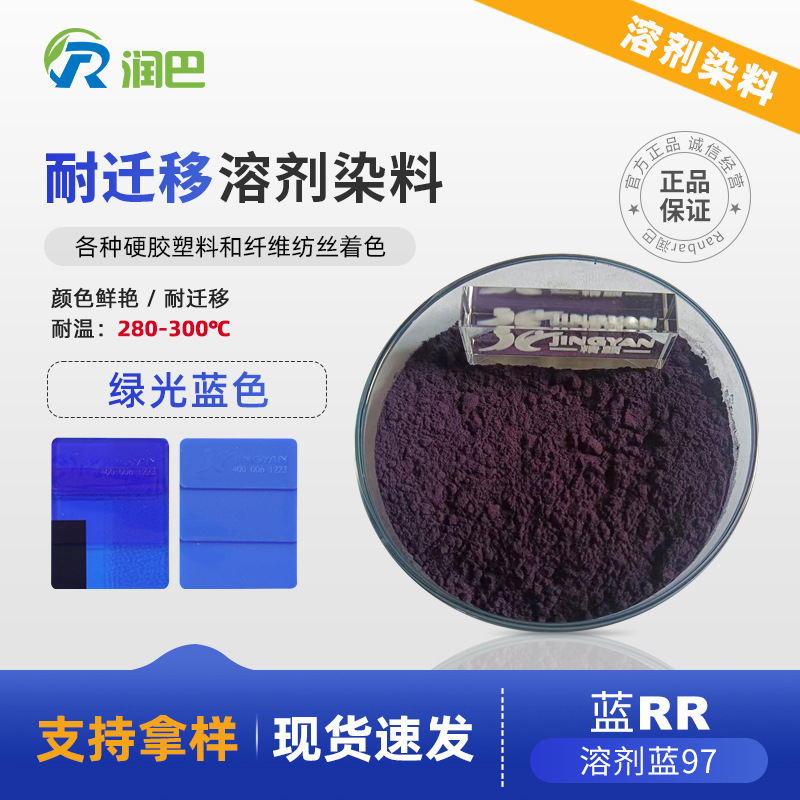 耐迁移染料Ranbar Blue RR高透明绿相蓝色蒽醌类溶剂染料批发