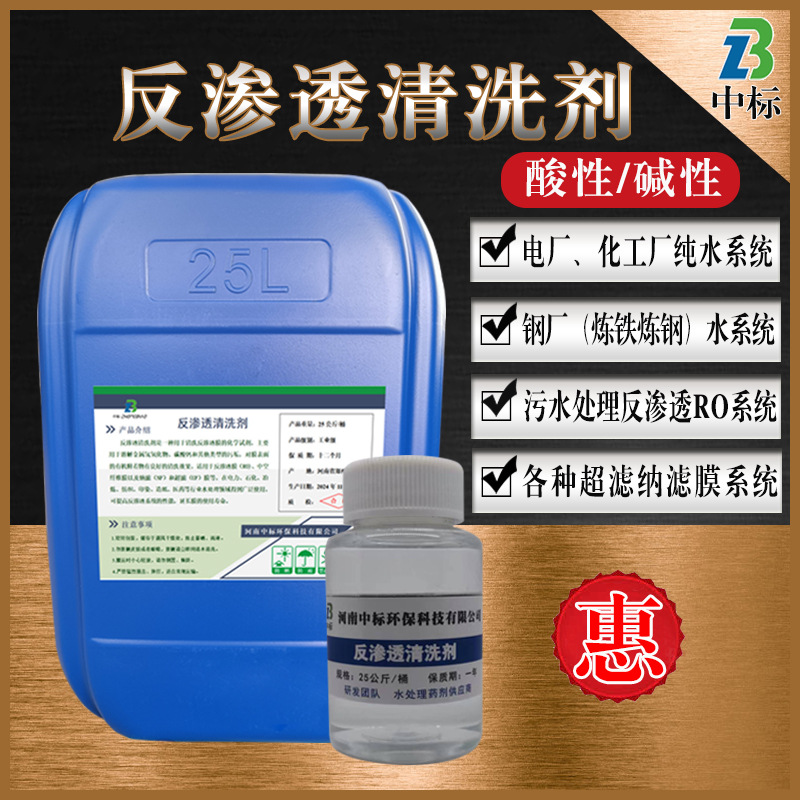 RO膜反渗透清洗剂纯水设备疏通剂除碳酸盐金属氧化物膜酸碱清洗剂