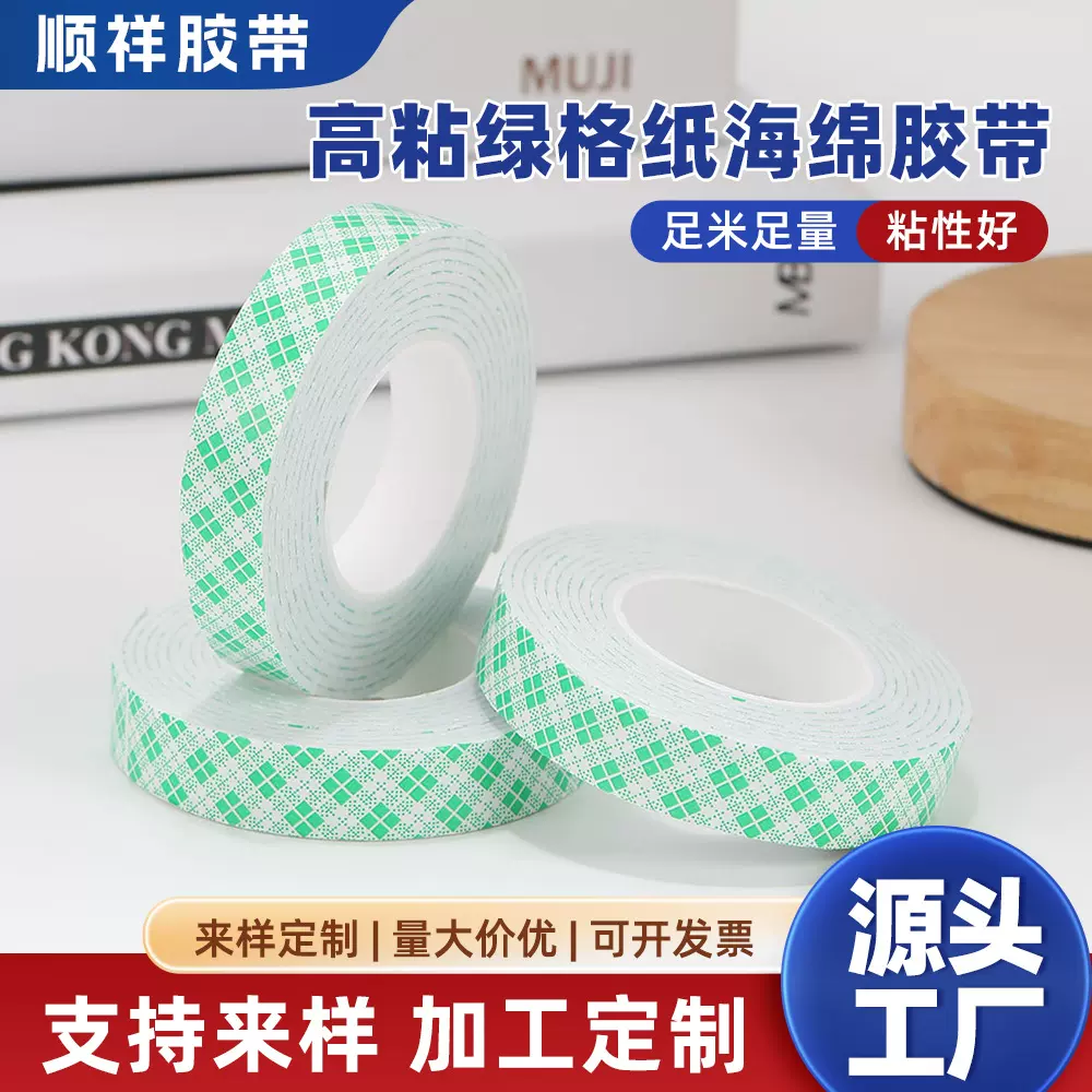 高粘绿格纸双面胶海绵胶带白色加厚泡沫春联高粘度泡沫胶量大价优