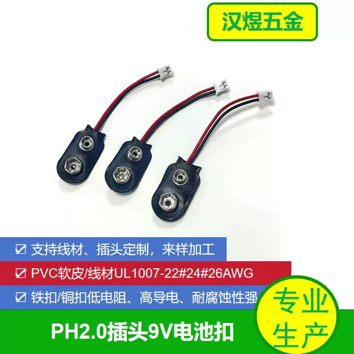 9V电池扣I型PH-2.0插头连接器镀锡铁/铜耐腐蚀兼容主流电池