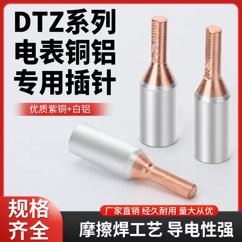 铜铝过渡连接插针DTA-1016/空开电表线鼻子 GTLA/GTLC-35接线端子