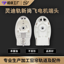 灵迪轨新尚飞电机端头电动窗帘轨道配件自带挂钩电动轨道端头