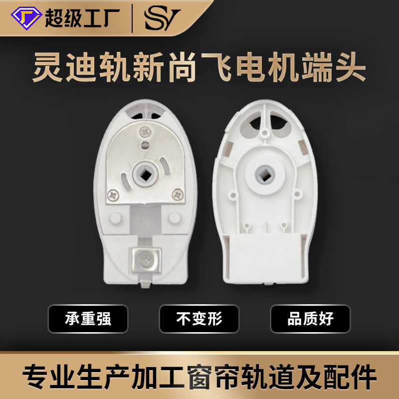 Lingdi rail new Shangfei motor end electric curtain rail accessories with hook electric rail end Lingdi rail new Shangfei motor end electric curtain rail accessories with hook electric rail end