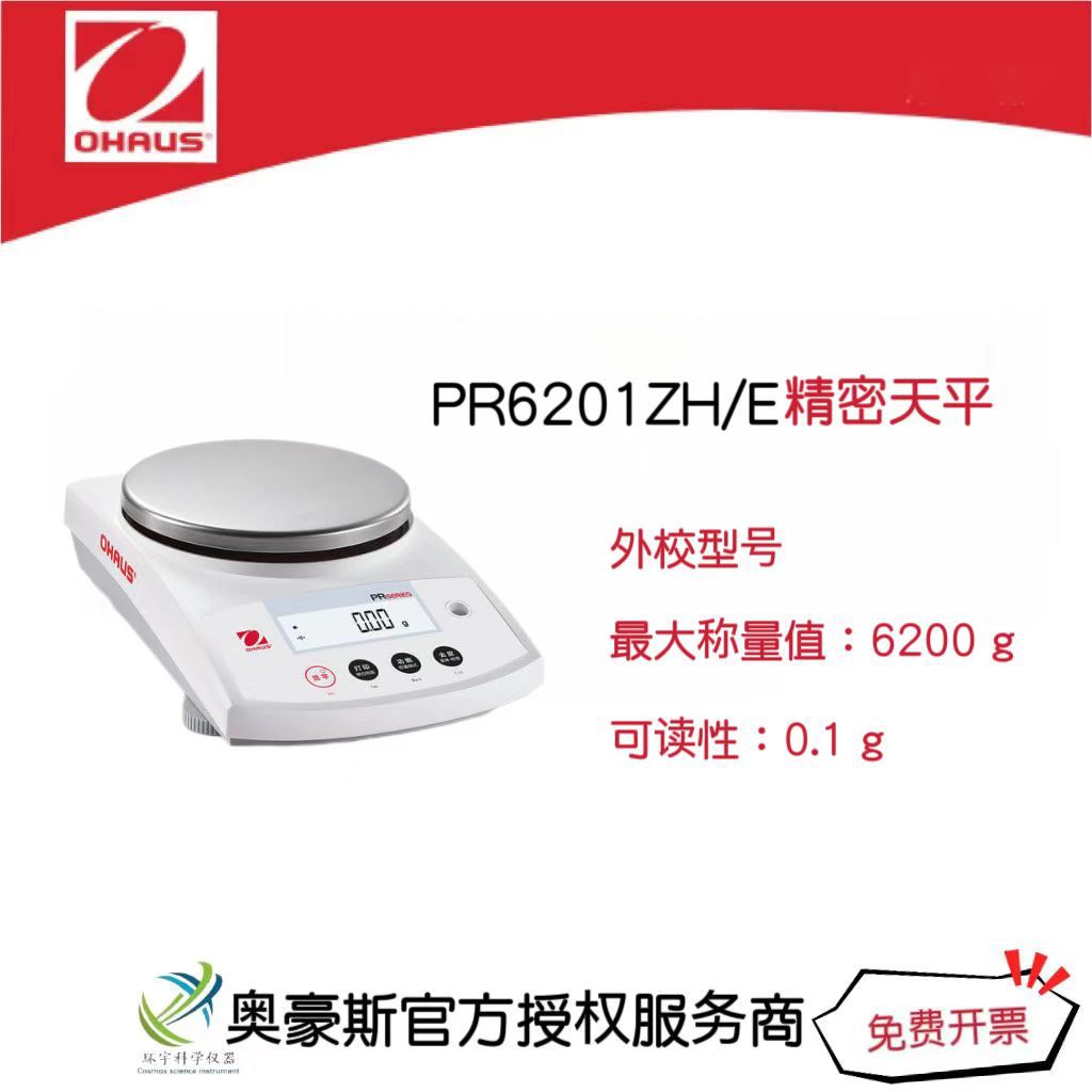 奥豪斯  精密天平PR6201ZH/E/6200g/0.1g外校型号实验室电子天平
