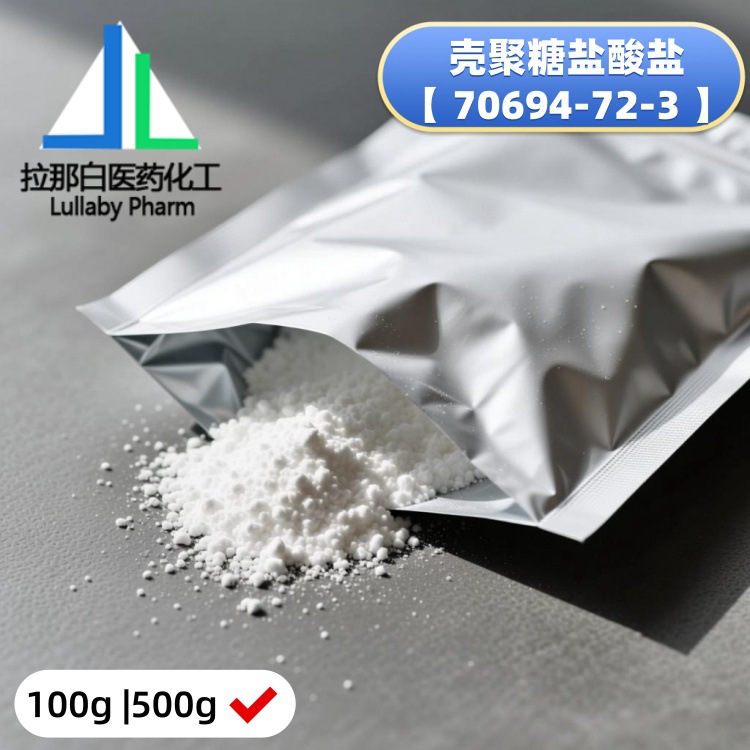 壳聚糖盐酸盐【 70694-72-3 】氯化壳聚糖 纯度99% 100g 500g